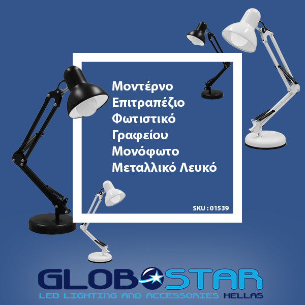GLOBOSTAR® DESK 01539 Μοντέρνο Επιτραπέζιο Φωτιστικό Πορτατίφ με Ντουί 1 x E27 AC 220-240V IP20 - Λευκό - Μ15 x Π15 x Υ67cm - ledmania.gr