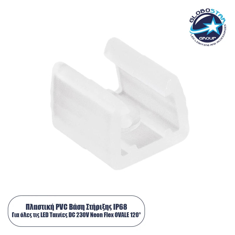 GloboStar® 70622 Πλαστική Βάση Στήριξης PVC για όλες τις OVALE 120° Degree Neon Flex LED DC 24V & DC 230V - ledmania.gr