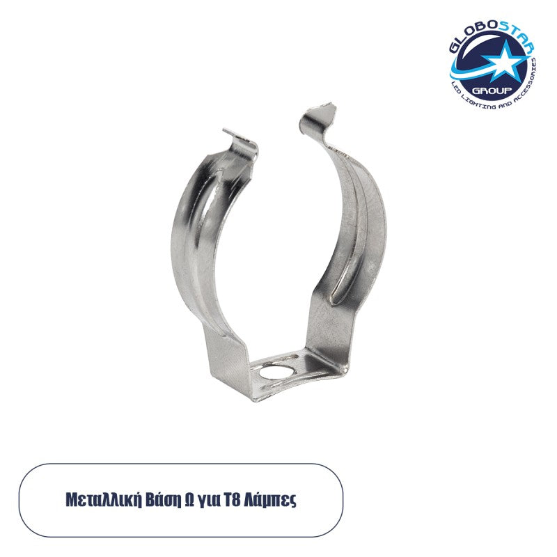GloboStar® 78949 Μεταλλική Βάση Τύπου Ωμέγα (Ω) για T8 Λάμπες Φθορίου Μ2 x Π0.8 x Υ3cm - ledmania.gr