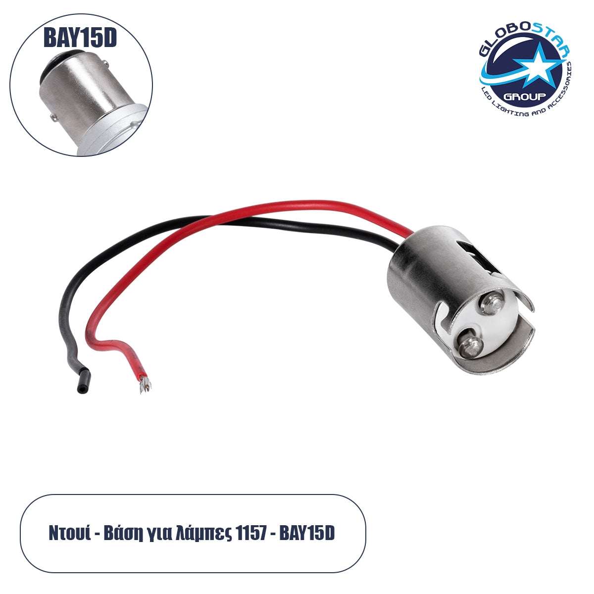 GloboStar® 81788 Βάση - Ντουί Λάμπας P21/5W - 1157 με 13cm Καλώδιο Τροφοδοσίας Φ1.7 x Υ2.4cm - ledmania.gr