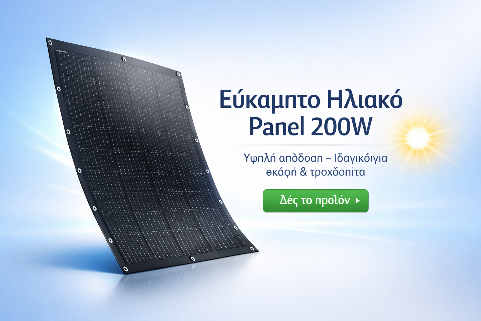 Εύκαμπτο Ηλιακό Panel 200W – Υψηλή Απόδοση Ιδανικό για σκάφη, τροχόσπιτα, καμπίνες