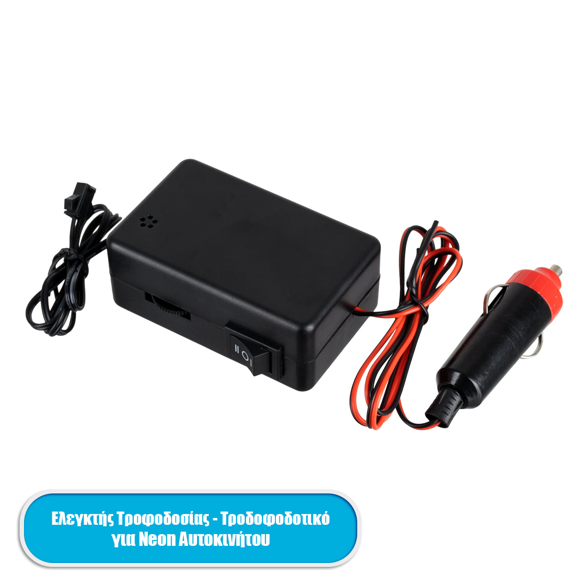GloboStar® 82224 Ελεγκτής Τροφοδοσίας Controller - Τροφοδοτικό DC 12V για Διακοσμητική EL-Wire Neon Αυτοκινήτου Κορδόνι έως 30m - ledmania.gr