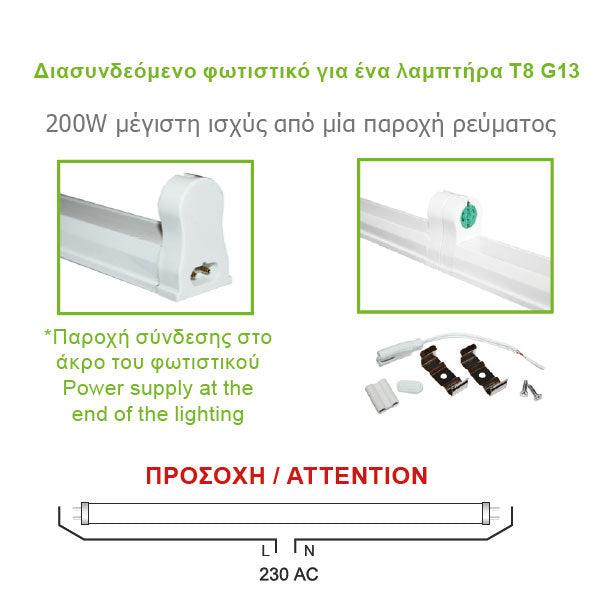 Φ/Σ ΔΙΑΣ/ΜΕΝΟ 60CM ΓΙΑ ΜΟΝΟ ΛΑΜΠΤΗΡΑ LED T8 230V + ΚΙΤ ΕΓΚ. - ledmania.gr